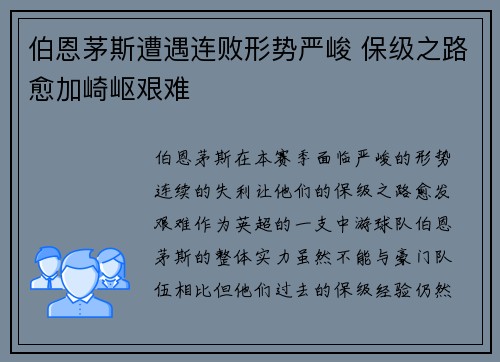 伯恩茅斯遭遇连败形势严峻 保级之路愈加崎岖艰难