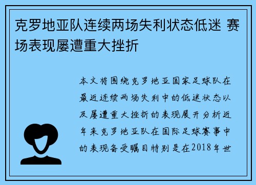 克罗地亚队连续两场失利状态低迷 赛场表现屡遭重大挫折