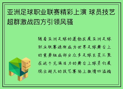 亚洲足球职业联赛精彩上演 球员技艺超群激战四方引领风骚