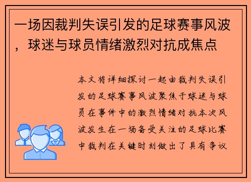 一场因裁判失误引发的足球赛事风波，球迷与球员情绪激烈对抗成焦点