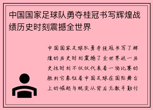 中国国家足球队勇夺桂冠书写辉煌战绩历史时刻震撼全世界