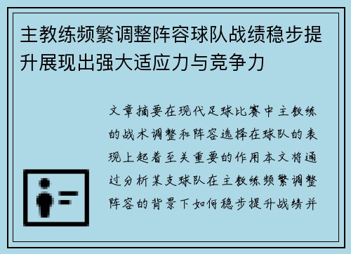 主教练频繁调整阵容球队战绩稳步提升展现出强大适应力与竞争力