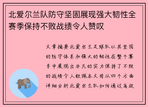 北爱尔兰队防守坚固展现强大韧性全赛季保持不败战绩令人赞叹