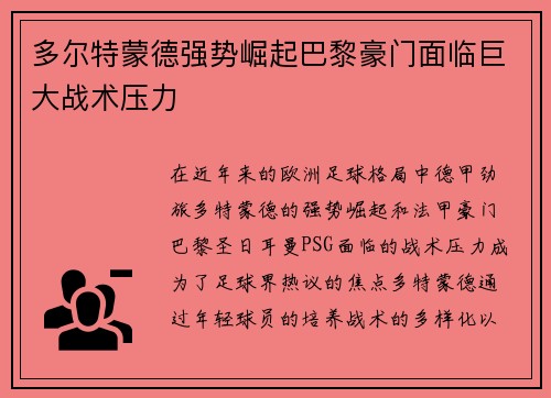 多尔特蒙德强势崛起巴黎豪门面临巨大战术压力