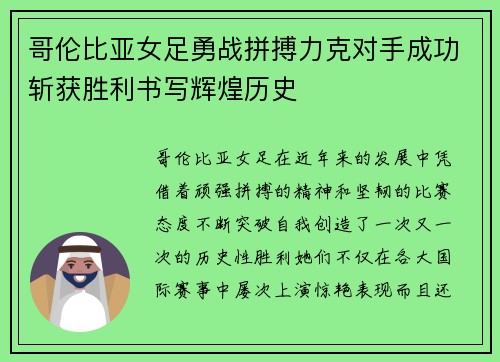 哥伦比亚女足勇战拼搏力克对手成功斩获胜利书写辉煌历史