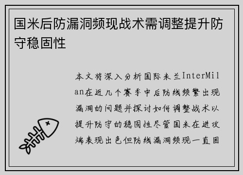 国米后防漏洞频现战术需调整提升防守稳固性