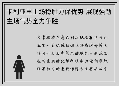 卡利亚里主场稳胜力保优势 展现强劲主场气势全力争胜