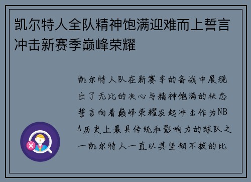 凯尔特人全队精神饱满迎难而上誓言冲击新赛季巅峰荣耀