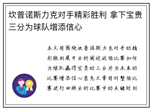 坎普诺斯力克对手精彩胜利 拿下宝贵三分为球队增添信心