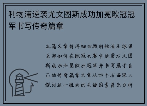 利物浦逆袭尤文图斯成功加冕欧冠冠军书写传奇篇章