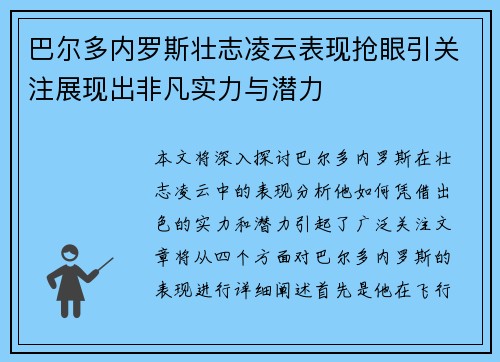 巴尔多内罗斯壮志凌云表现抢眼引关注展现出非凡实力与潜力