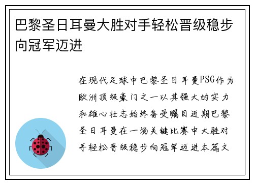 巴黎圣日耳曼大胜对手轻松晋级稳步向冠军迈进