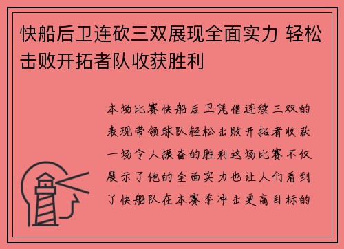 快船后卫连砍三双展现全面实力 轻松击败开拓者队收获胜利