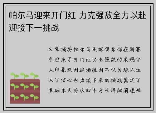 帕尔马迎来开门红 力克强敌全力以赴迎接下一挑战