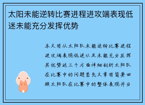 太阳未能逆转比赛进程进攻端表现低迷未能充分发挥优势