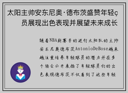 太阳主帅安东尼奥·德布茨盛赞年轻球员展现出色表现并展望未来成长