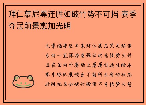 拜仁慕尼黑连胜如破竹势不可挡 赛季夺冠前景愈加光明