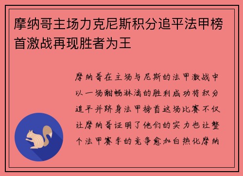 摩纳哥主场力克尼斯积分追平法甲榜首激战再现胜者为王