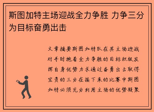 斯图加特主场迎战全力争胜 力争三分为目标奋勇出击