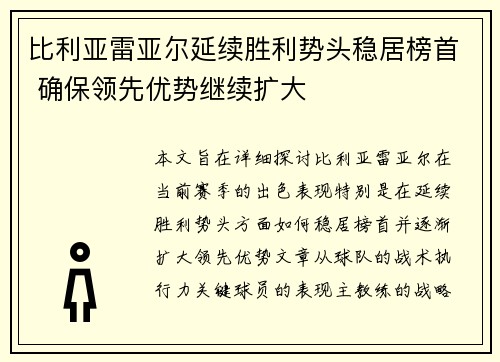 比利亚雷亚尔延续胜利势头稳居榜首 确保领先优势继续扩大