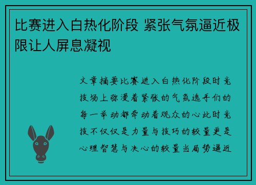 比赛进入白热化阶段 紧张气氛逼近极限让人屏息凝视