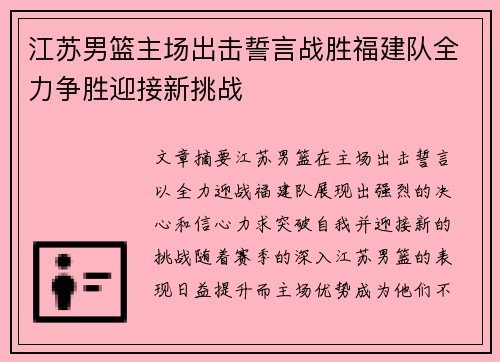 江苏男篮主场出击誓言战胜福建队全力争胜迎接新挑战