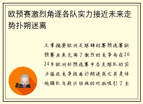 欧预赛激烈角逐各队实力接近未来走势扑朔迷离