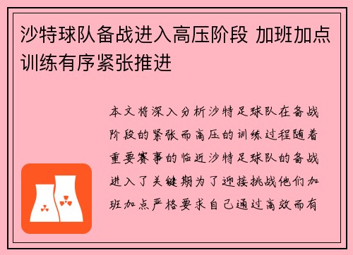 沙特球队备战进入高压阶段 加班加点训练有序紧张推进