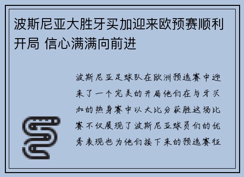 波斯尼亚大胜牙买加迎来欧预赛顺利开局 信心满满向前进