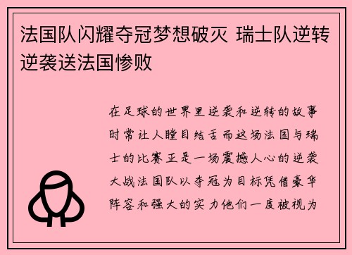 法国队闪耀夺冠梦想破灭 瑞士队逆转逆袭送法国惨败