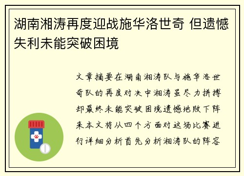 湖南湘涛再度迎战施华洛世奇 但遗憾失利未能突破困境