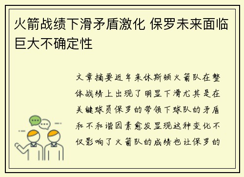 火箭战绩下滑矛盾激化 保罗未来面临巨大不确定性