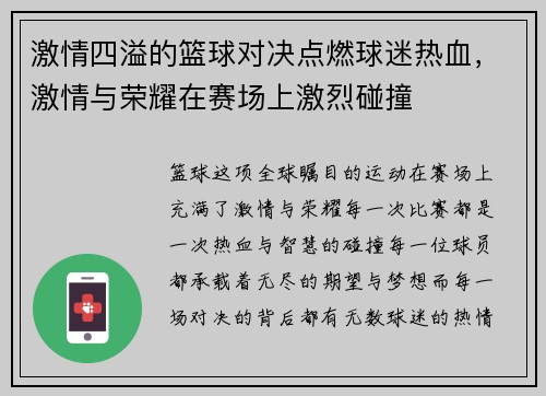 激情四溢的篮球对决点燃球迷热血，激情与荣耀在赛场上激烈碰撞