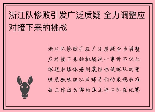 浙江队惨败引发广泛质疑 全力调整应对接下来的挑战