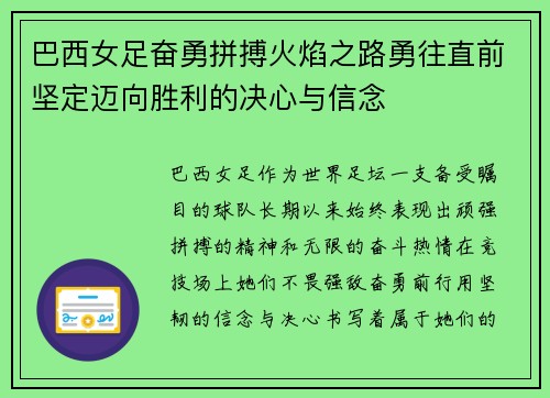 巴西女足奋勇拼搏火焰之路勇往直前坚定迈向胜利的决心与信念