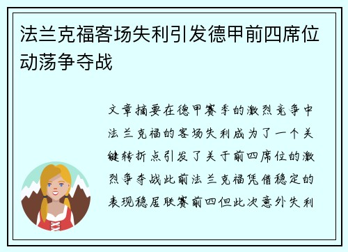 法兰克福客场失利引发德甲前四席位动荡争夺战