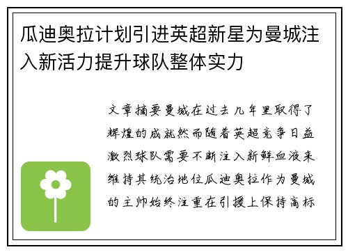 瓜迪奥拉计划引进英超新星为曼城注入新活力提升球队整体实力