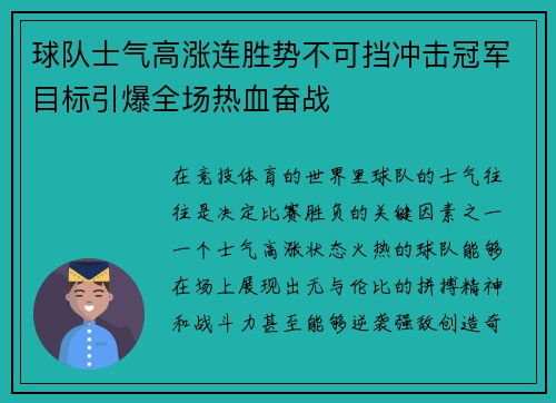 球队士气高涨连胜势不可挡冲击冠军目标引爆全场热血奋战