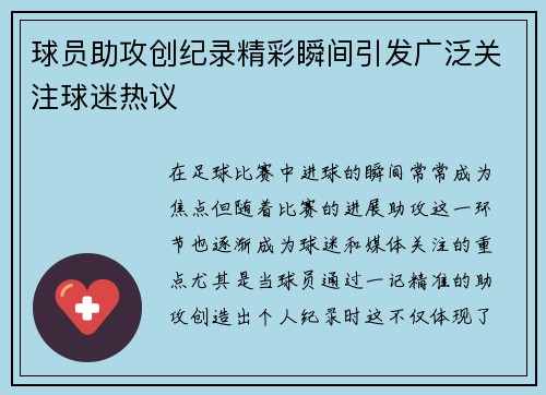 球员助攻创纪录精彩瞬间引发广泛关注球迷热议