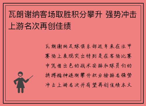 瓦朗谢纳客场取胜积分攀升 强势冲击上游名次再创佳绩