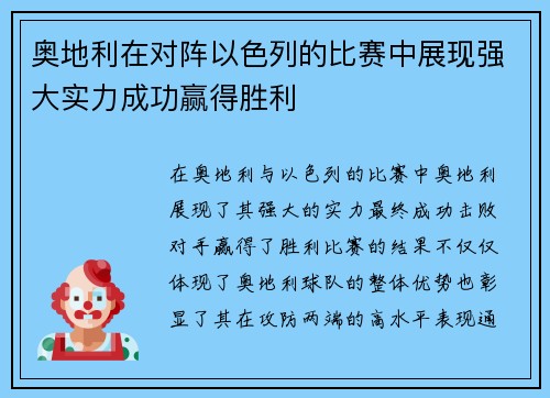 奥地利在对阵以色列的比赛中展现强大实力成功赢得胜利