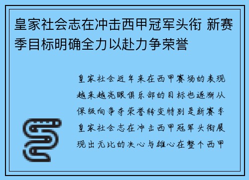 皇家社会志在冲击西甲冠军头衔 新赛季目标明确全力以赴力争荣誉