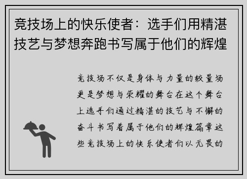 竞技场上的快乐使者：选手们用精湛技艺与梦想奔跑书写属于他们的辉煌篇章