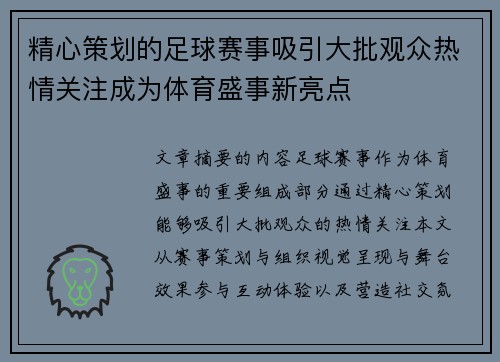 精心策划的足球赛事吸引大批观众热情关注成为体育盛事新亮点