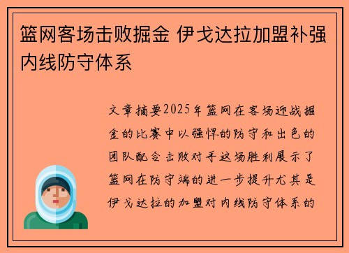 篮网客场击败掘金 伊戈达拉加盟补强内线防守体系