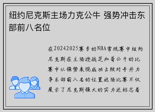 纽约尼克斯主场力克公牛 强势冲击东部前八名位