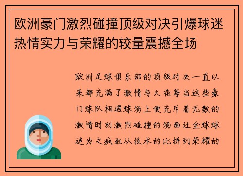 欧洲豪门激烈碰撞顶级对决引爆球迷热情实力与荣耀的较量震撼全场