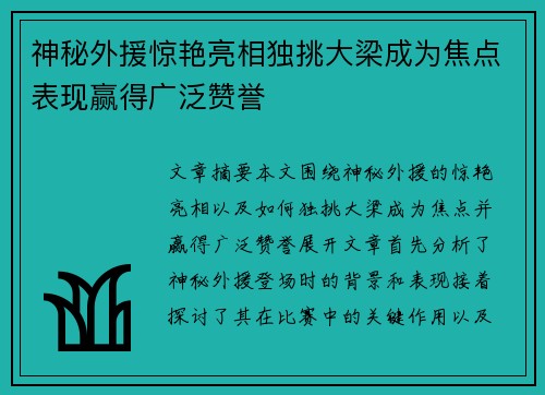 神秘外援惊艳亮相独挑大梁成为焦点表现赢得广泛赞誉