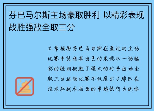 芬巴马尔斯主场豪取胜利 以精彩表现战胜强敌全取三分