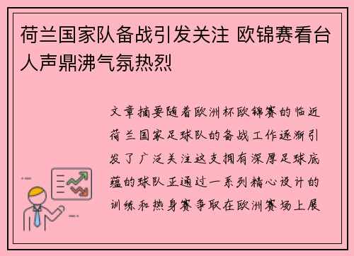 荷兰国家队备战引发关注 欧锦赛看台人声鼎沸气氛热烈